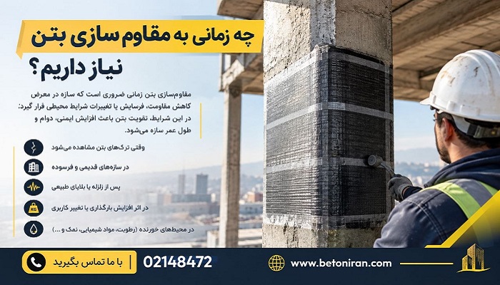 چه زمانی به مقاوم سازی بتن نیاز داریم
